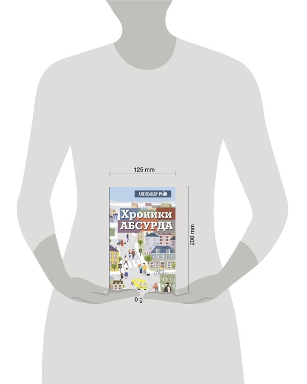 Хроники абсурда