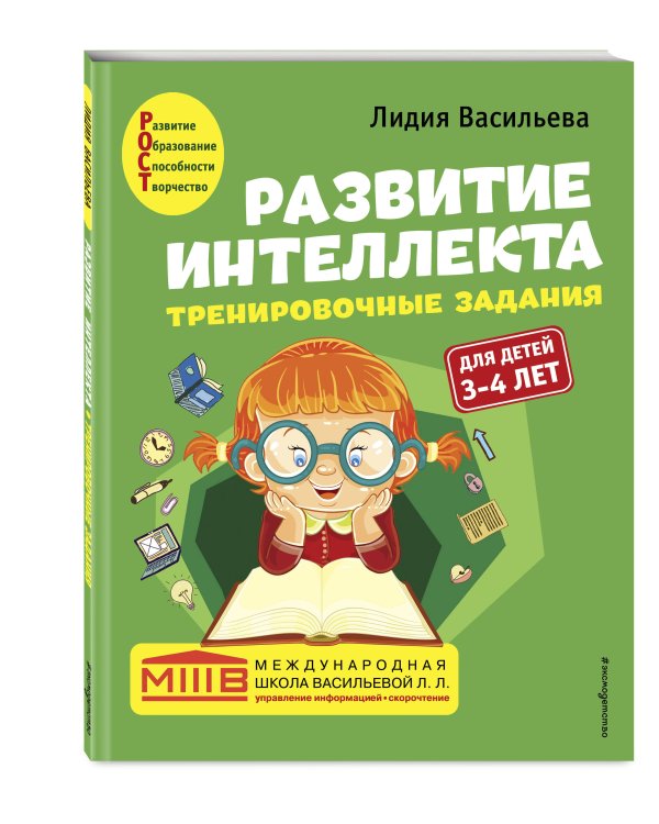 Развитие интеллекта. Тренировочные задания. Авторский курс: для детей 3-4 лет