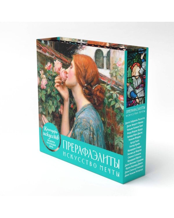 Прерафаэлиты. Искусство мечты. Настольный календарь в футляре