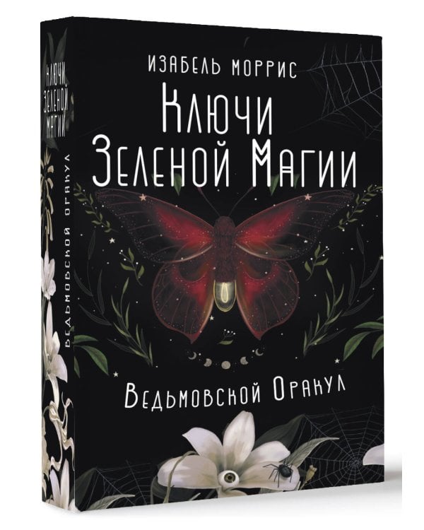 Ключи Зеленой магии. Ведьмовской оракул