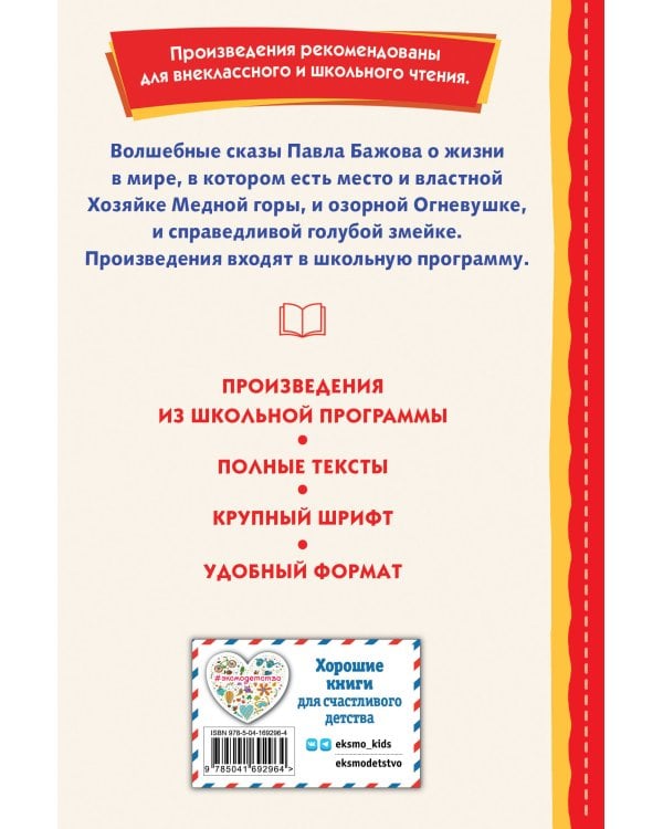 Серебряное копытце. Сказы (ил. М. Митрофанова)