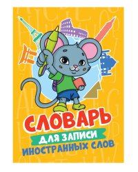 СЛОВАРЬ ДЛЯ ЗАПИСИ ИНОСТРАННЫХ СЛОВ. Мышонок