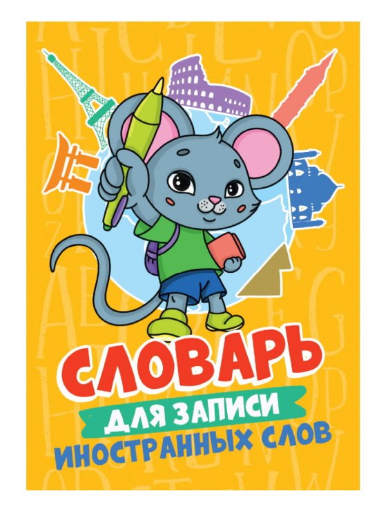 СЛОВАРЬ ДЛЯ ЗАПИСИ ИНОСТРАННЫХ СЛОВ. Мышонок