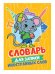 СЛОВАРЬ ДЛЯ ЗАПИСИ ИНОСТРАННЫХ СЛОВ. Мышонок