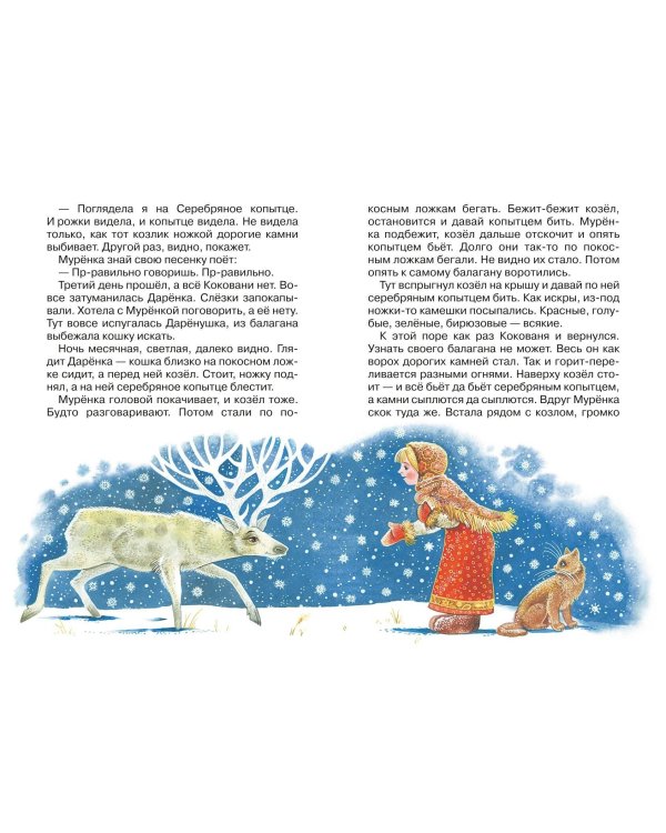 Серебряное копытце. Сказы (ил. М. Митрофанова)