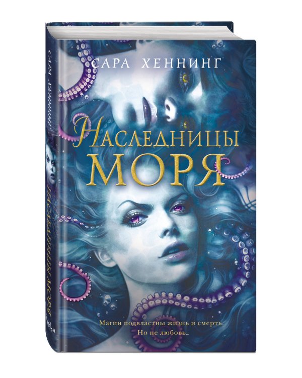 Океан магии. Наследницы моря (#2)