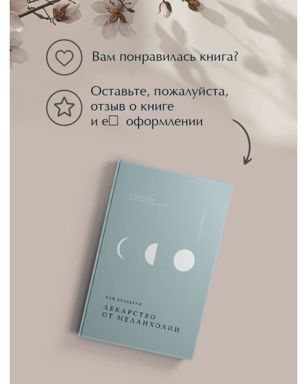 Лекарство от меланхолии