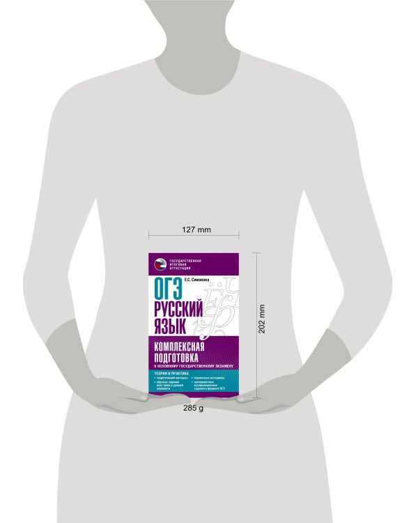ОГЭ. Русский язык. Комплексная подготовка к основному государственному экзамену: теория и практика