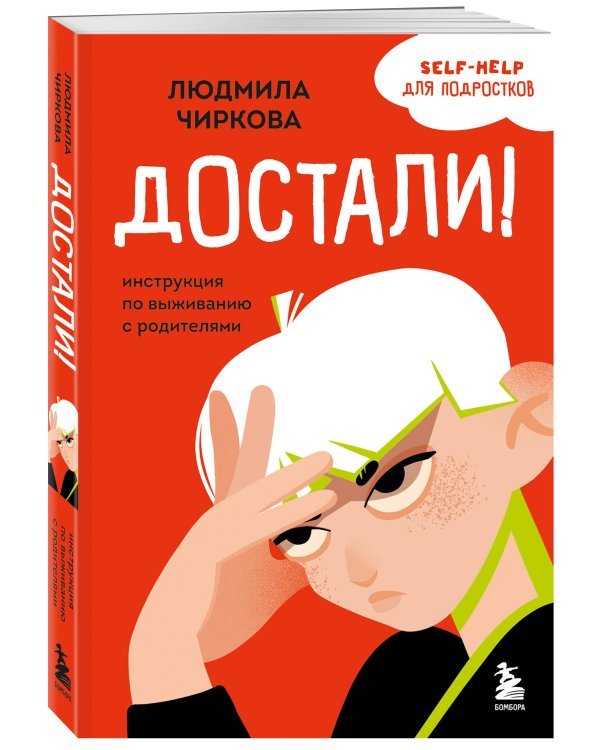 Комплект из 2-х книг Я говорю «нет»! и Достали! Инструкция по выживанию с родителями (ИК)