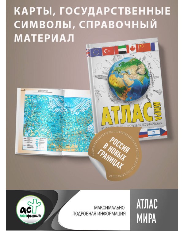 Атлас мира. Максимально подробная информация (бел.) 2023 (в новых границах)
