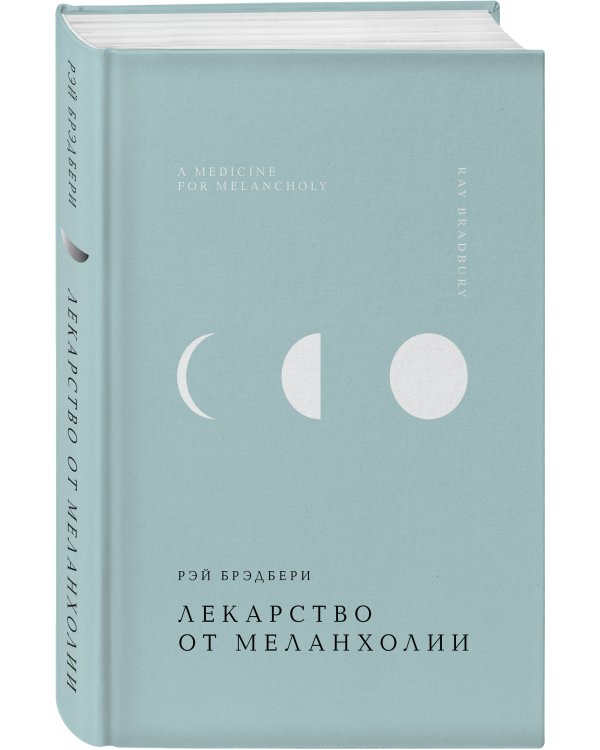 Лекарство от меланхолии