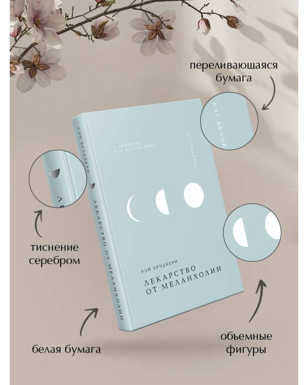 Лекарство от меланхолии