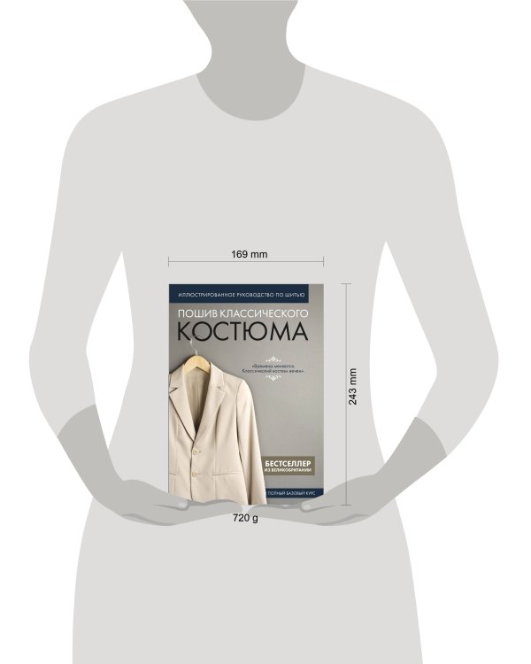 Пошив классического костюма. Полный базовый курс. Иллюстрированное руководство по шитью