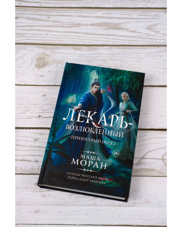 Лекарь-возлюбленный. Призрачный обряд