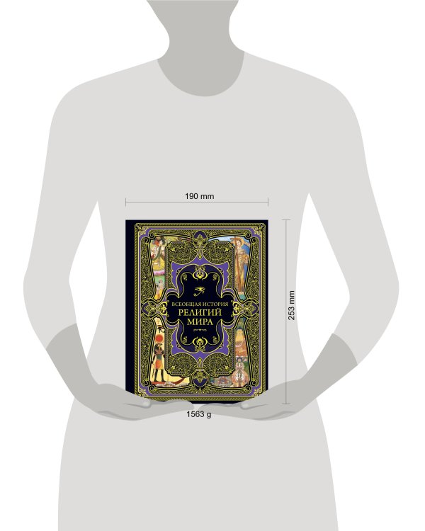 Всеобщая история религий мира