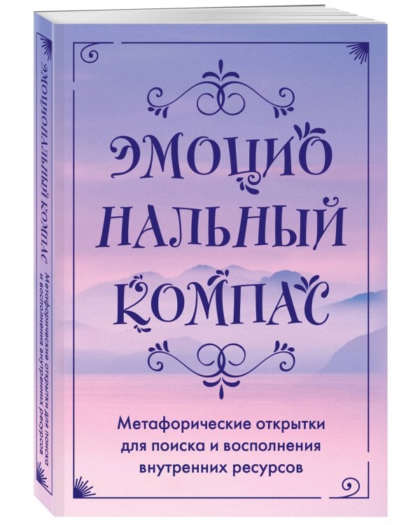 Эмоциональный компас. Метафорические открытки для поиска и восполнения внутренних ресурсов (30 шт)