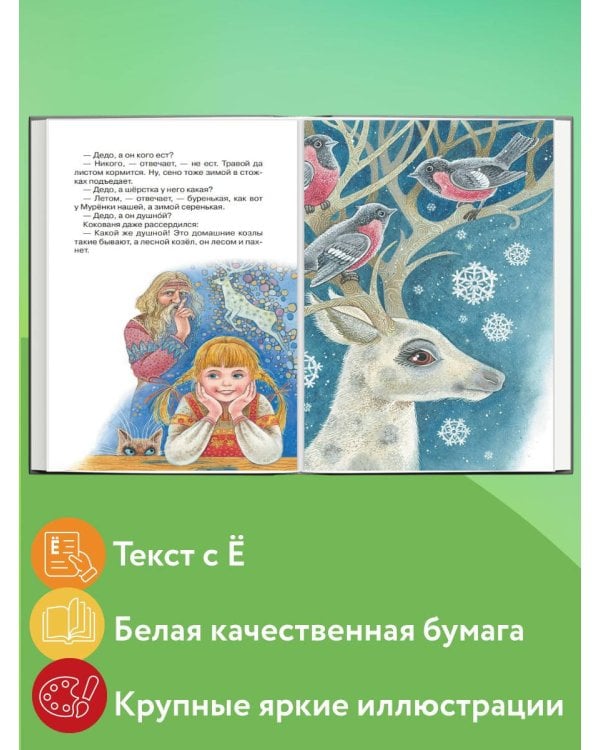 Серебряное копытце. Сказы (ил. М. Митрофанова)