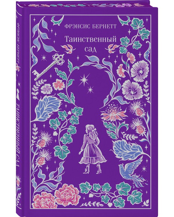 Таинственный сад