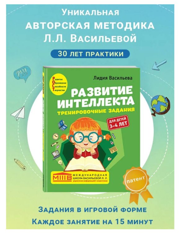 Развитие интеллекта. Тренировочные задания. Авторский курс: для детей 3-4 лет