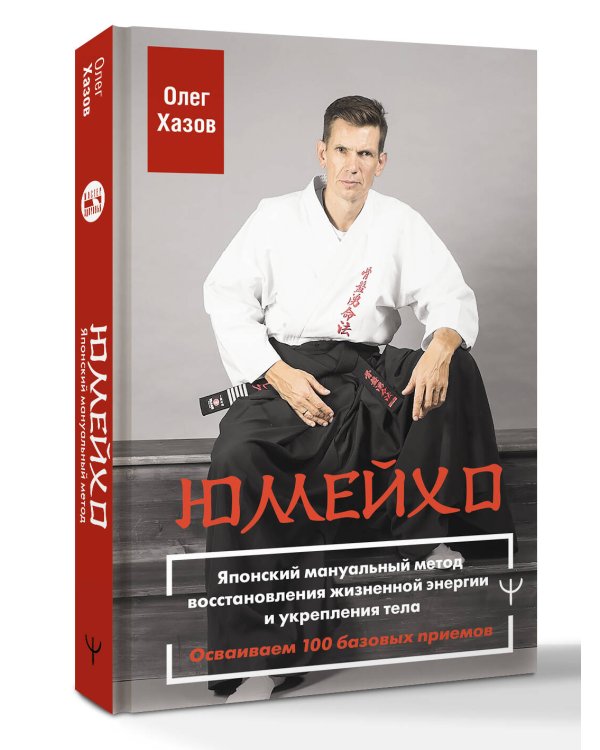 Юмейхо. Японский мануальный метод восстановления жизненной энергии и укрепления тела. Осваиваем 100 базовых приемов