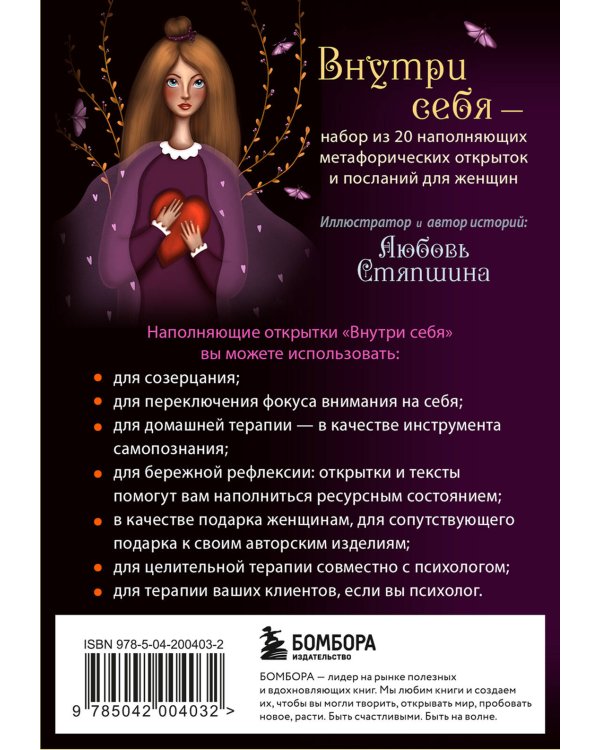 Внутри себя. Метафорические открытки для бережной рефлексии и исцеления души