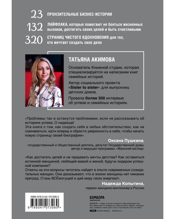 Sister to sister. Бизнес-истории от Ирины Хакамада, Ирины Эльдархановой, Дарьи Петра и других удивительных женщин