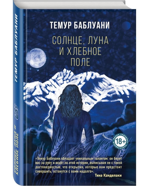 Солнце, луна и хлебное поле