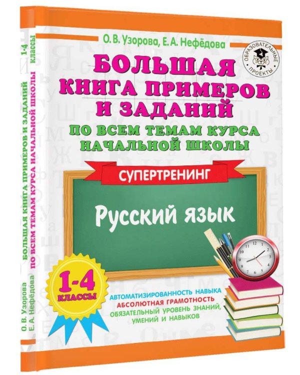 Русский язык. 1-4 классы. Большая книга примеров и заданий по всем темам курса начальной школы