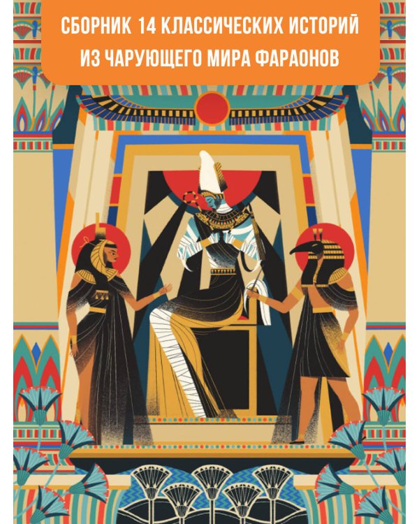 Мифы и легенды Древнего Египта для детей