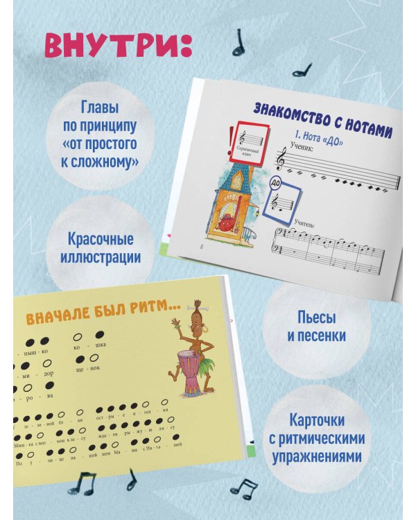 Я дружу с музыкой. Нотная азбука для маленьких пианистов (книга с карточками) (новое оформление)