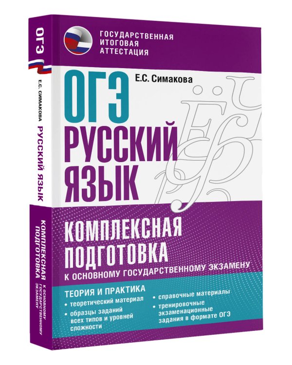 ОГЭ. Русский язык. Комплексная подготовка к основному государственному экзамену: теория и практика