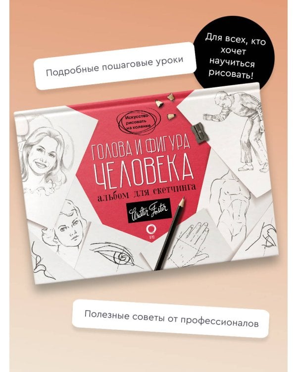 Голова и фигура человека. Альбом для скетчинга