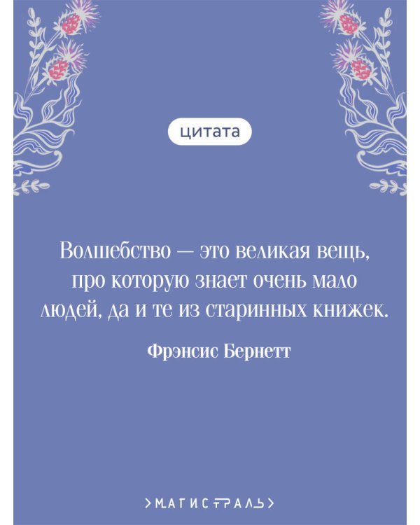 Таинственный сад