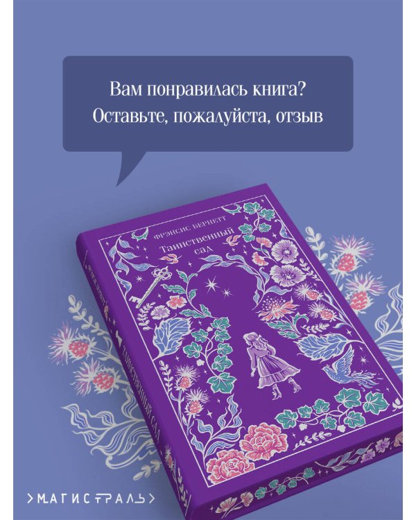 Таинственный сад