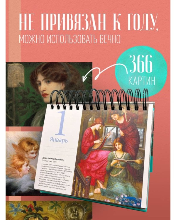 Прерафаэлиты. Искусство мечты. Настольный календарь в футляре