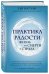 Практика радости. Жизнь без смерти и страха