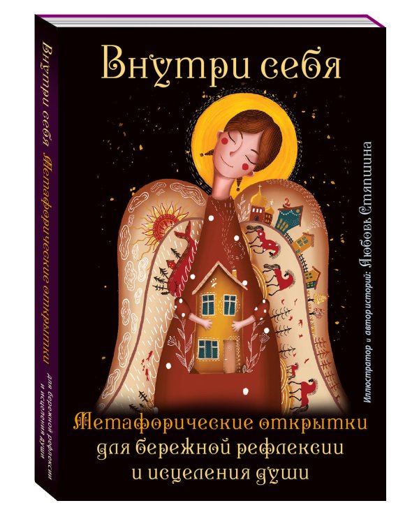 Внутри себя. Метафорические открытки для бережной рефлексии и исцеления души