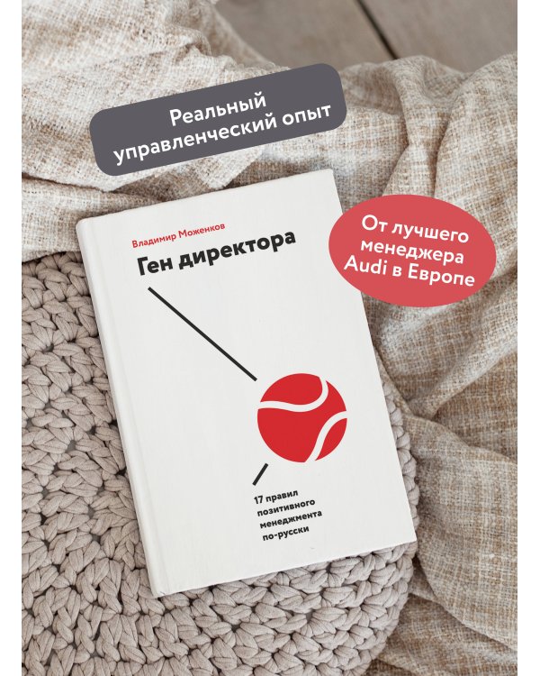 Ген директора. 17 правил позитивного менеджмента по-русски