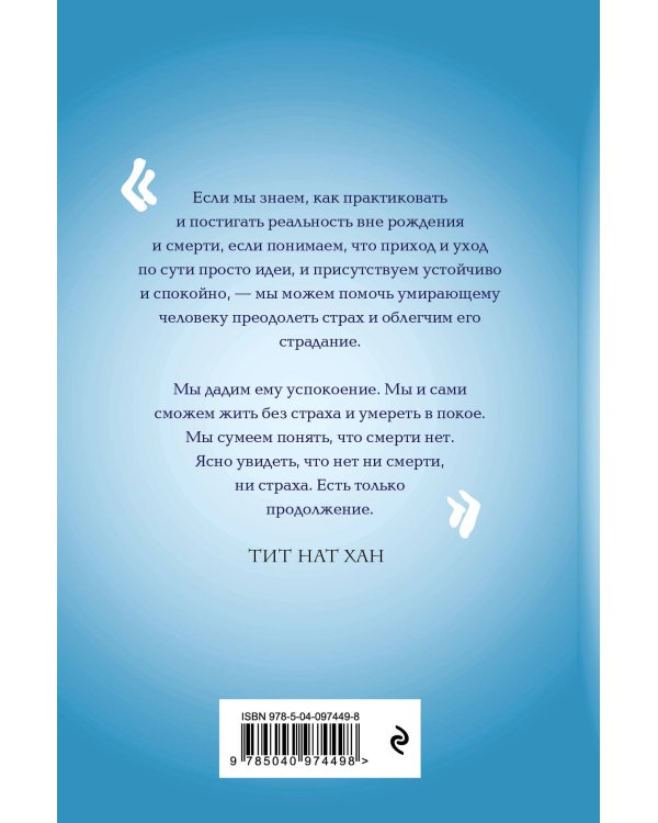 Практика радости. Жизнь без смерти и страха
