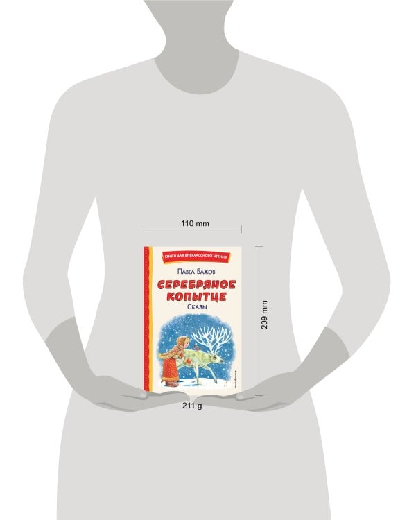 Серебряное копытце. Сказы (ил. М. Митрофанова)