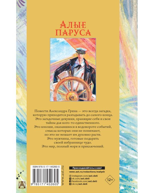 Алые паруса. Повести