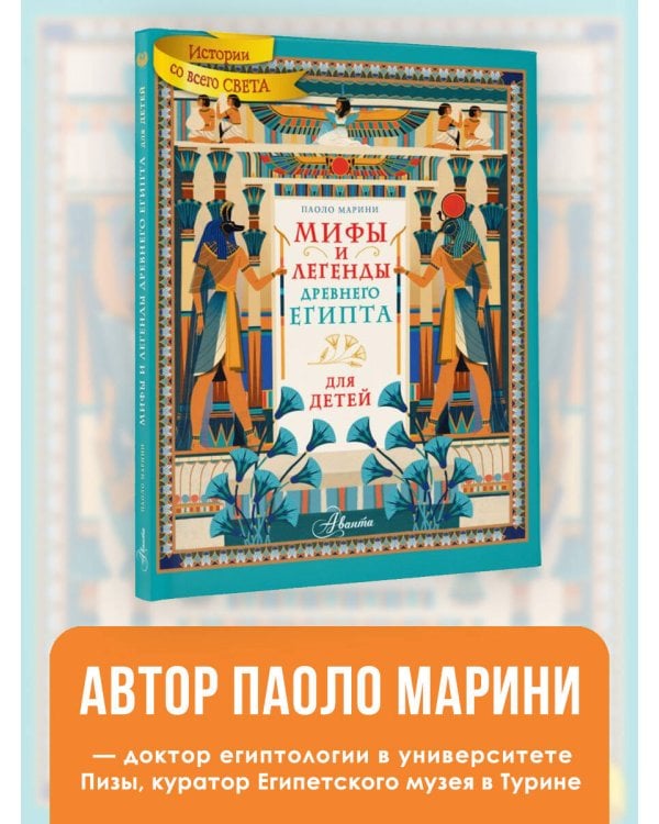 Мифы и легенды Древнего Египта для детей