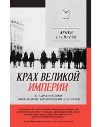 Крах великой