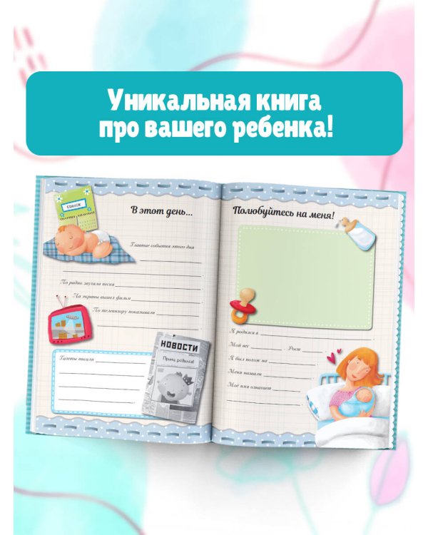 Альбом малыша