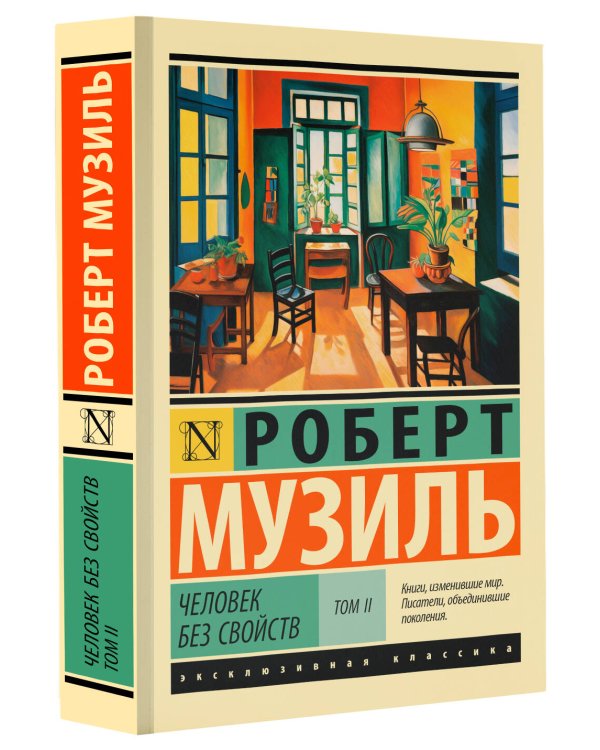 Человек без свойств т. II