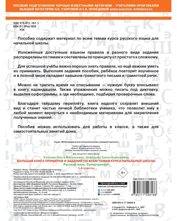 Русский язык. 1-4 классы. Большая книга примеров и заданий по всем темам курса начальной школы