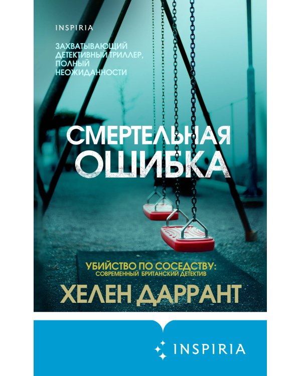 Смертельная ошибка