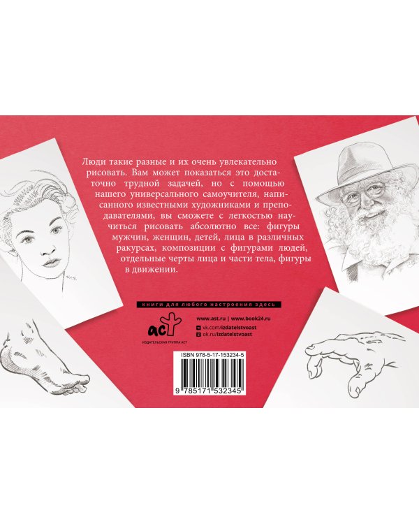 Голова и фигура человека. Альбом для скетчинга