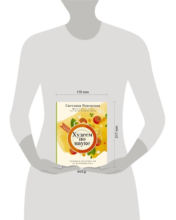 Худеем по науке. Теория и практика ПП от нутрициолога