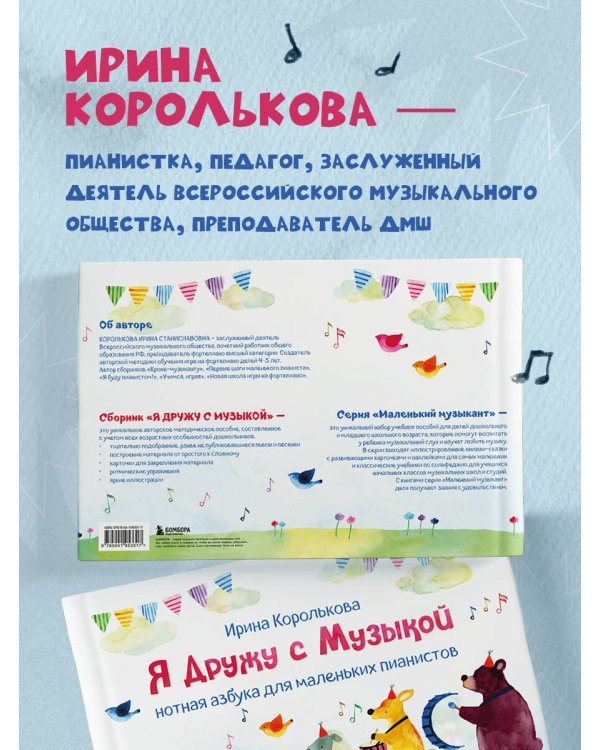 Я дружу с музыкой. Нотная азбука для маленьких пианистов (книга с карточками) (новое оформление)